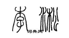 陈墨李淞篆书个性签名怎么写