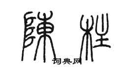 陈墨陈柱篆书个性签名怎么写