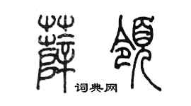 陈墨薛领篆书个性签名怎么写