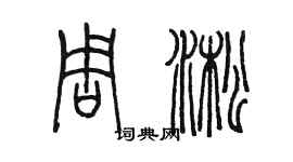 陈墨周淞篆书个性签名怎么写