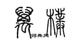 陈墨万朴篆书个性签名怎么写