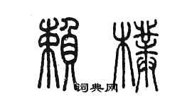 陈墨赖朴篆书个性签名怎么写