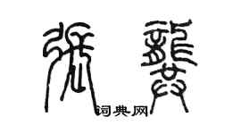 陈墨张龚篆书个性签名怎么写