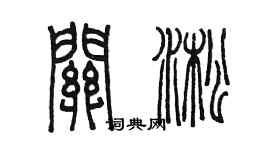 陈墨关淞篆书个性签名怎么写