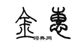 陈墨金惠篆书个性签名怎么写