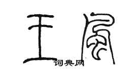 陈墨王风篆书个性签名怎么写