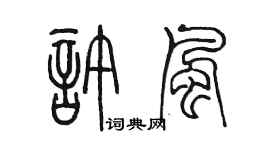陈墨许风篆书个性签名怎么写