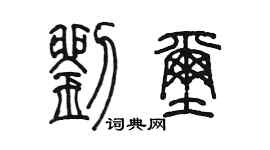 陈墨刘玺篆书个性签名怎么写