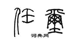 陈墨任玺篆书个性签名怎么写