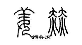 陈墨姜赫篆书个性签名怎么写