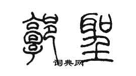 陈墨郭圣篆书个性签名怎么写