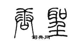 陈墨唐圣篆书个性签名怎么写