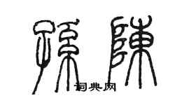 陈墨孙陈篆书个性签名怎么写