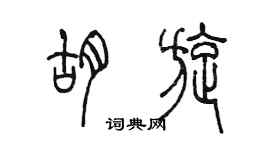 陈墨胡旋篆书个性签名怎么写