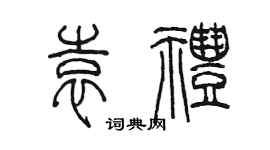 陈墨袁礼篆书个性签名怎么写