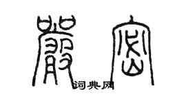 陈墨严密篆书个性签名怎么写