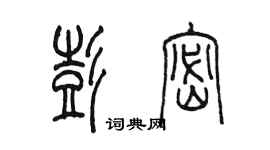 陈墨彭密篆书个性签名怎么写