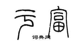 陈墨于富篆书个性签名怎么写