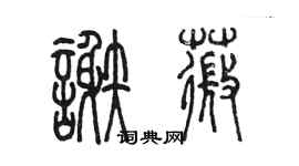 陈墨谢薇篆书个性签名怎么写