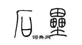 陈墨石垒篆书个性签名怎么写