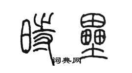陈墨时垒篆书个性签名怎么写