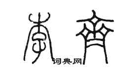 陈墨李齐篆书个性签名怎么写