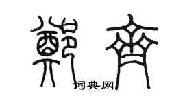 陈墨郑齐篆书个性签名怎么写