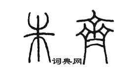 陈墨朱齐篆书个性签名怎么写