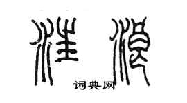 陈墨汪浪篆书个性签名怎么写