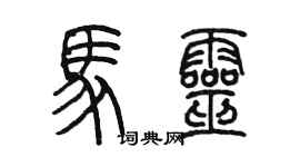 陈墨马灵篆书个性签名怎么写