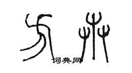 陈墨方卉篆书个性签名怎么写