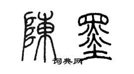 陈墨陈墨篆书个性签名怎么写