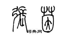 陈墨张茵篆书个性签名怎么写
