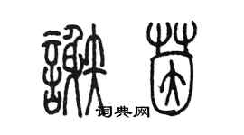 陈墨谢茵篆书个性签名怎么写