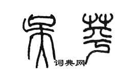 陈墨吴苹篆书个性签名怎么写
