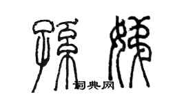 陈墨孙娣篆书个性签名怎么写