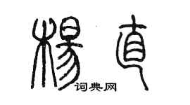 陈墨杨直篆书个性签名怎么写