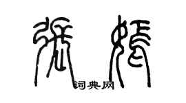 陈墨张嫣篆书个性签名怎么写