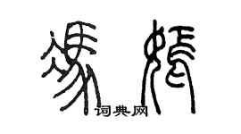 陈墨冯嫣篆书个性签名怎么写