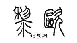 陈墨黎欧篆书个性签名怎么写