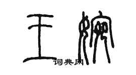 陈墨王婉篆书个性签名怎么写