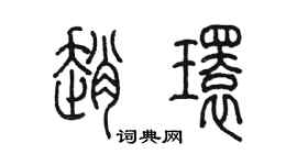 陈墨赵环篆书个性签名怎么写