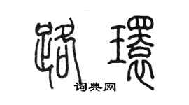陈墨路环篆书个性签名怎么写