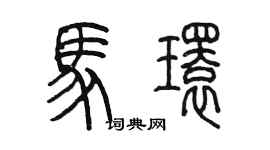 陈墨马环篆书个性签名怎么写