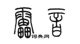 陈墨雷音篆书个性签名怎么写