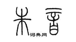 陈墨朱音篆书个性签名怎么写
