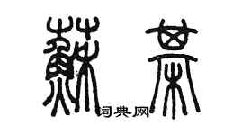 陈墨苏棋篆书个性签名怎么写