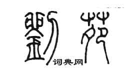陈墨刘苑篆书个性签名怎么写