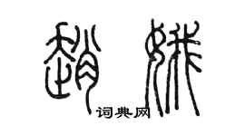 陈墨赵娥篆书个性签名怎么写