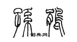 陈墨孙鹃篆书个性签名怎么写